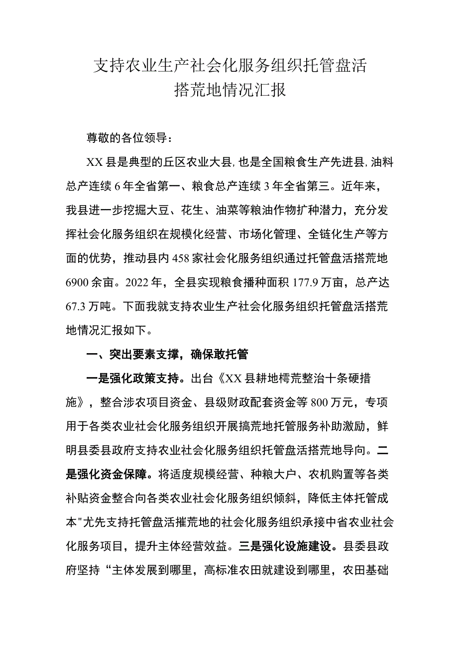 支持农业生产社会化服务组织托管盘活撂荒地情况汇报.docx_第1页