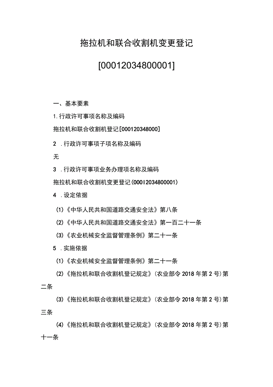 00012034800001 拖拉机和联合收割机变更登记实施规范.docx_第1页