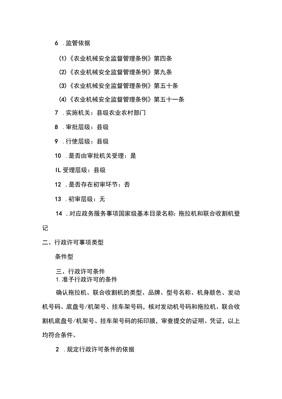 00012034800001 拖拉机和联合收割机变更登记实施规范.docx_第2页