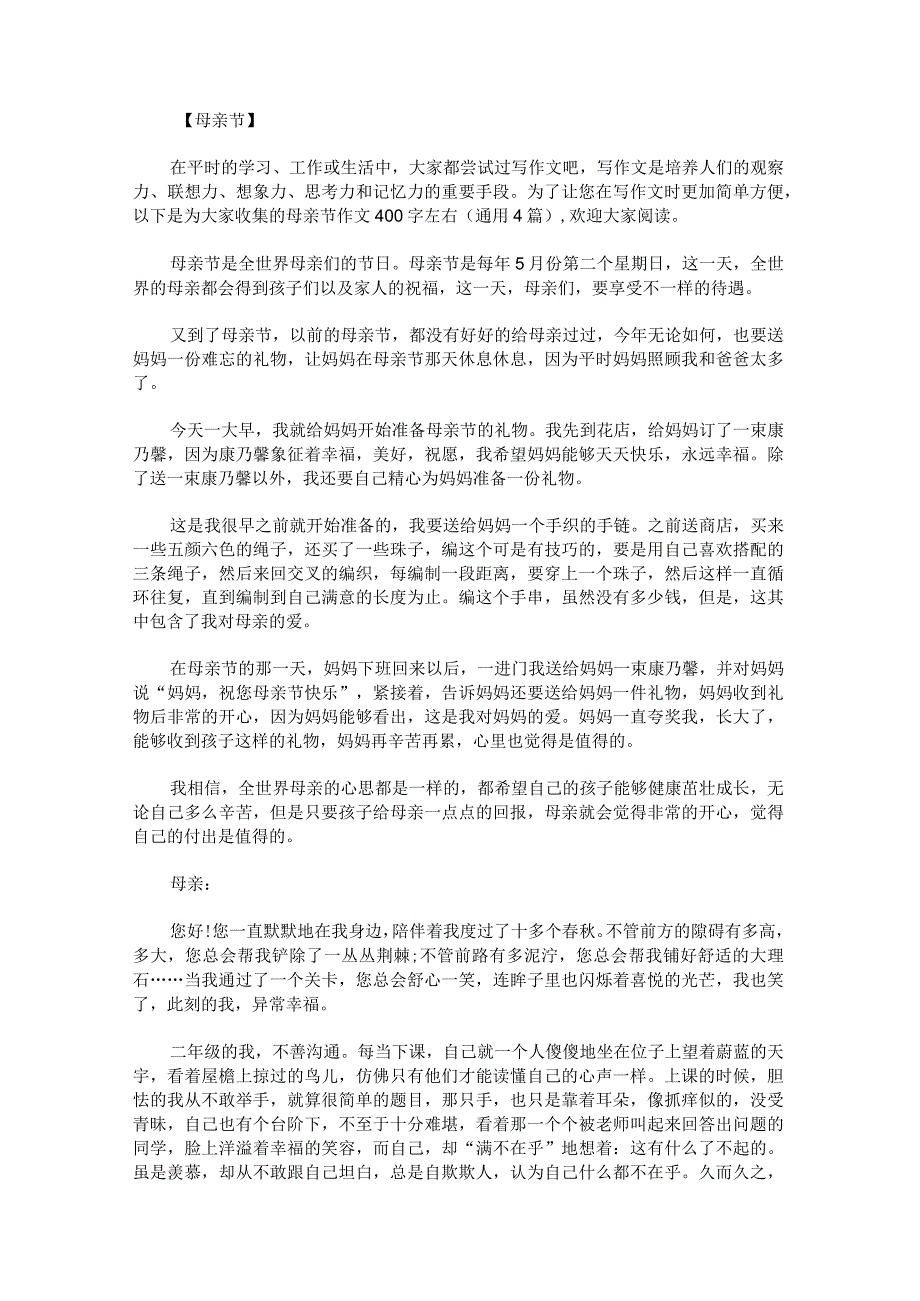 母亲节作文400字左右.docx_第1页