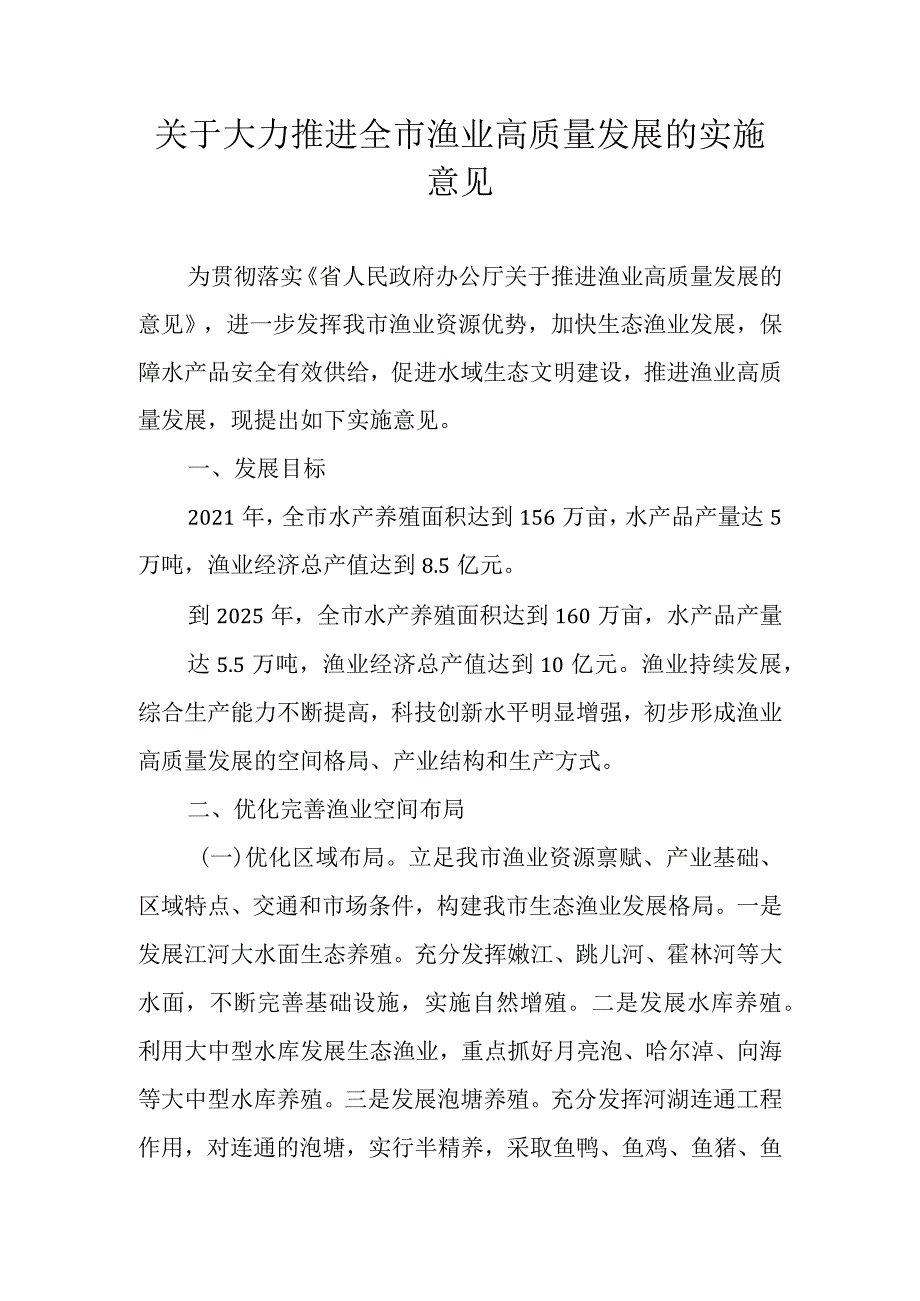 关于大力推进全市渔业高质量发展的实施意见.docx_第1页