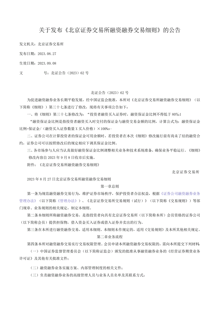 关于发布《北京证券交易所融资融券交易细则》的公告.docx_第1页