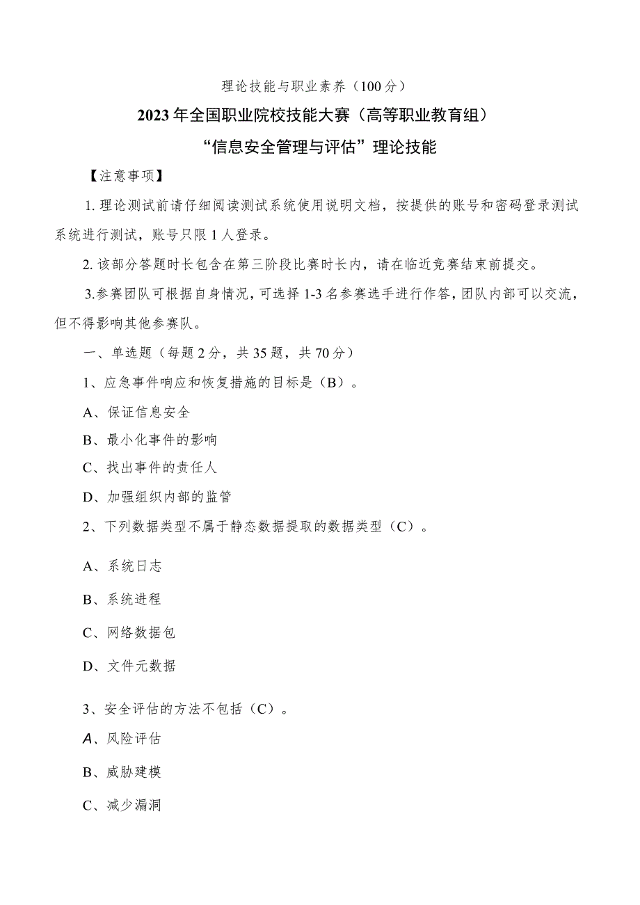 GZ032 信息安全管理与评估赛项参考答案-模块3理论技能-2023年全国职业院校技能大赛赛项正式赛卷.docx_第1页