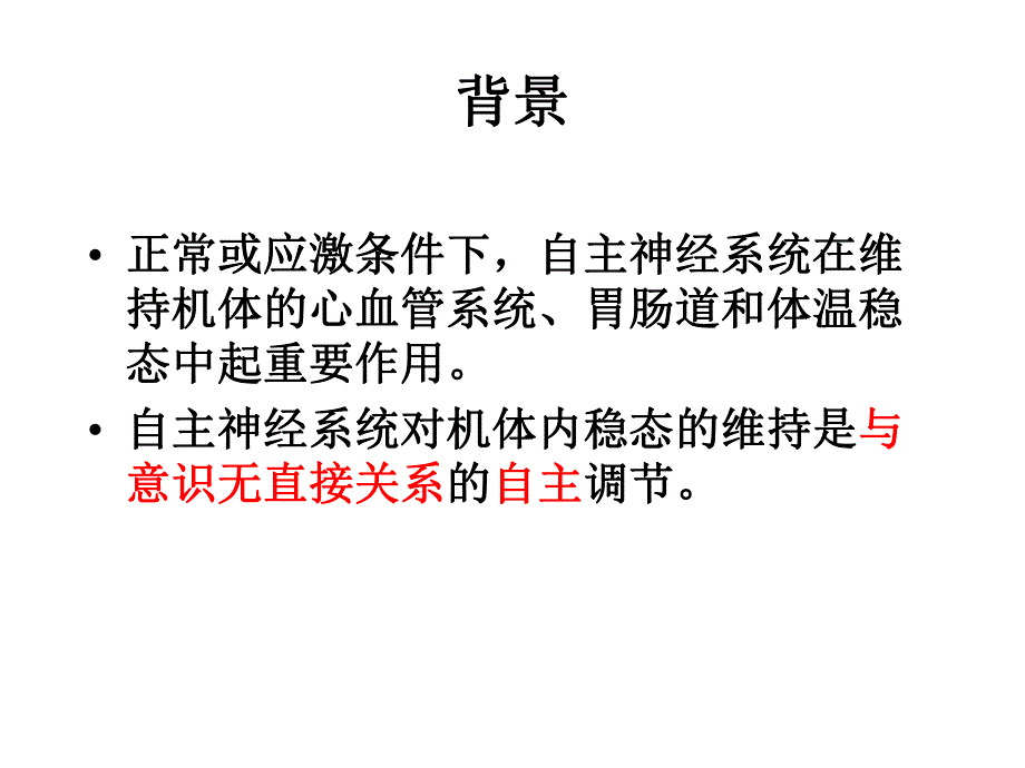 自主神经系统.ppt_第2页