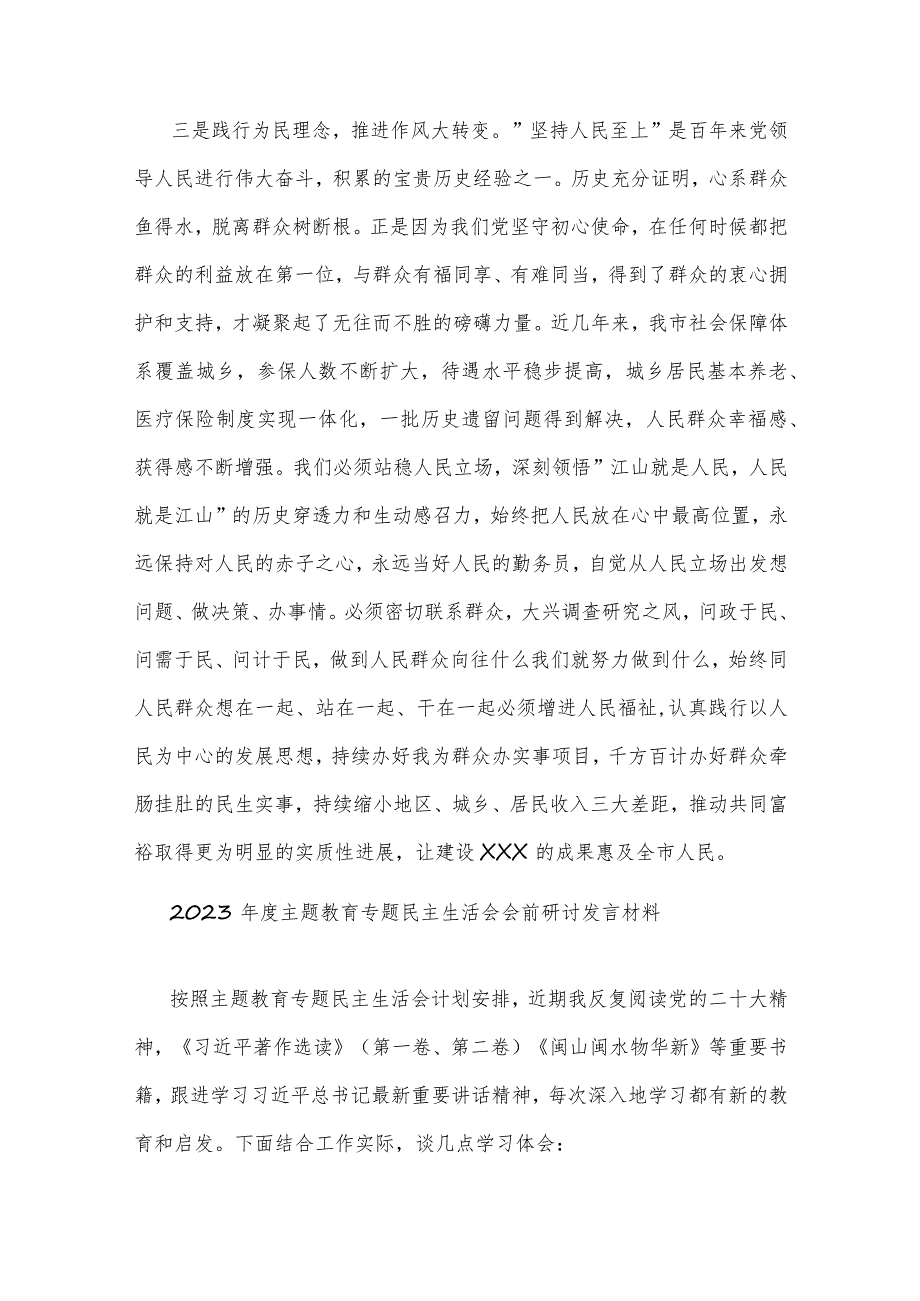 2023年度主题教育专题民主生活会会前学习研讨发言材料两篇范文.docx_第3页