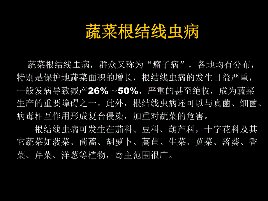 蔬菜根结线虫病.ppt_第1页