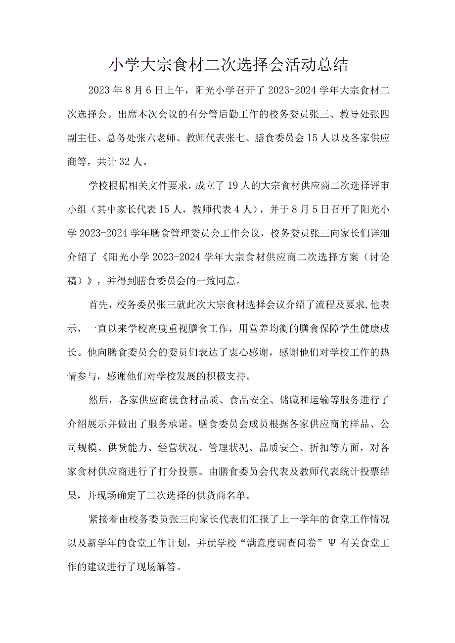 小学大宗食材二次选择会活动总结.docx_第1页