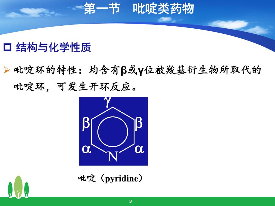 药物分析08第八章杂环类药物分析.ppt_第3页