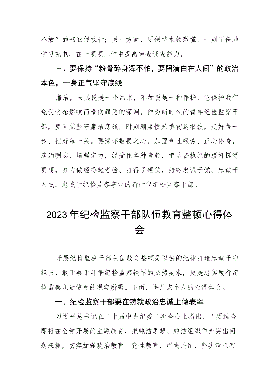 2023纪检监察干部队伍教育整顿学习个人心得体会(5篇).docx_第2页