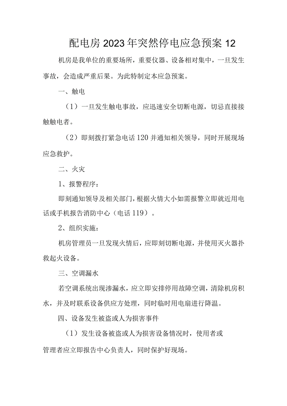 配电房2023年突然停电应急预案12.docx_第1页