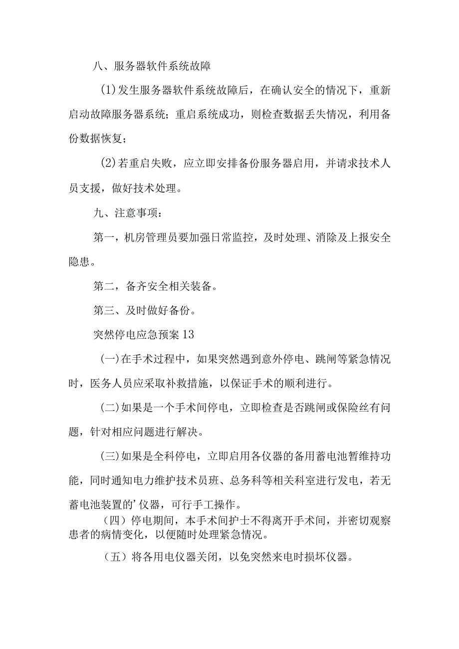 配电房2023年突然停电应急预案12.docx_第3页