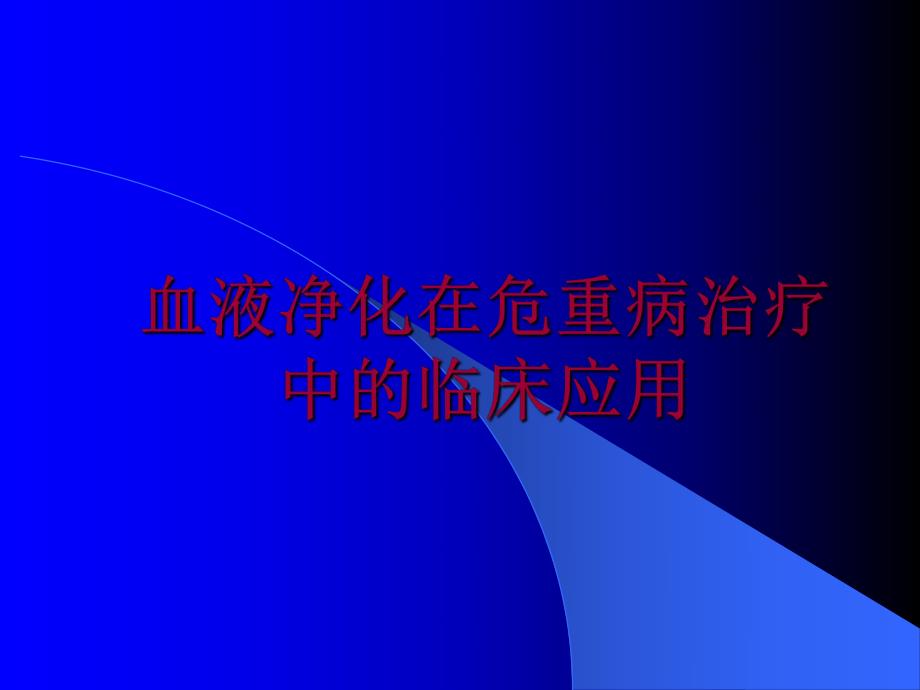 血液净化在危重病治疗中的临床应用.ppt_第1页