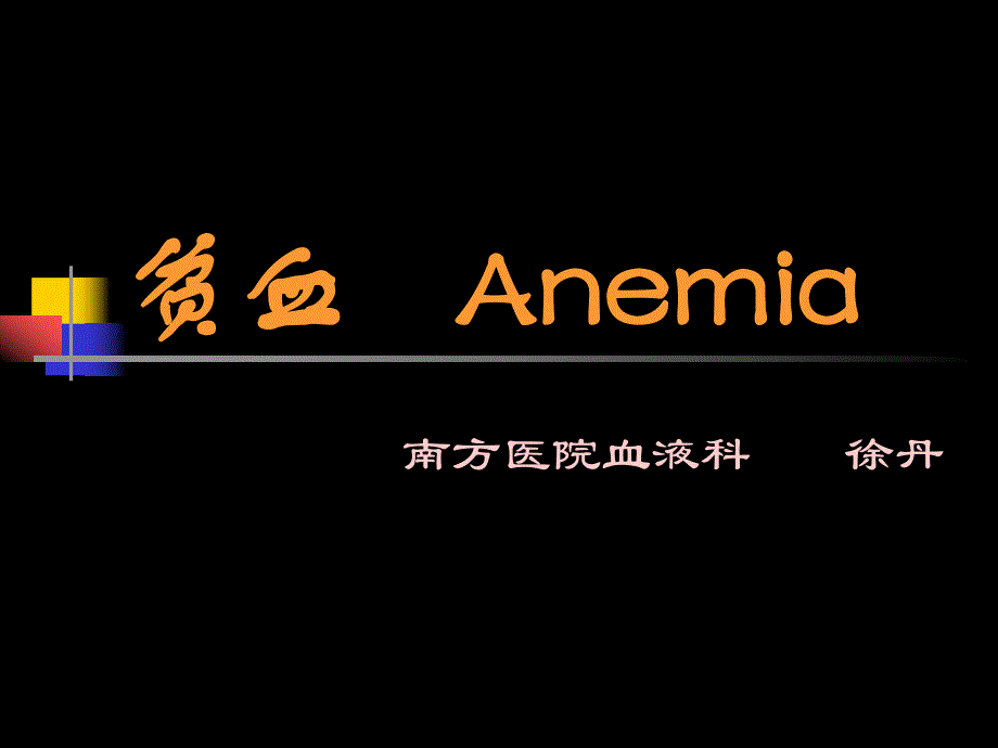 贫血anemia.ppt_第2页