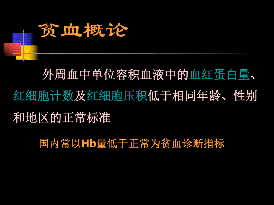 贫血anemia.ppt_第3页