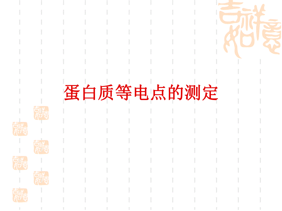 蛋白质等电点的测定.ppt_第1页