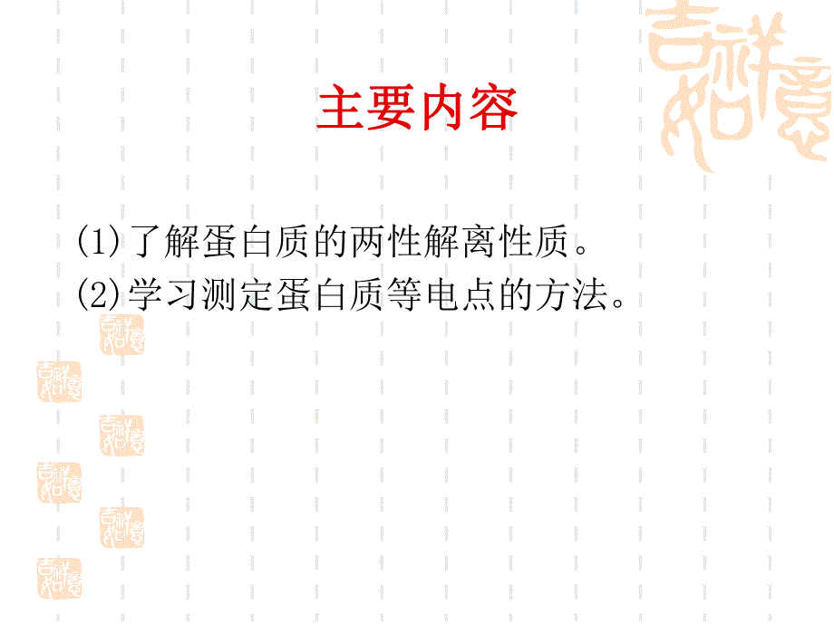 蛋白质等电点的测定.ppt_第2页