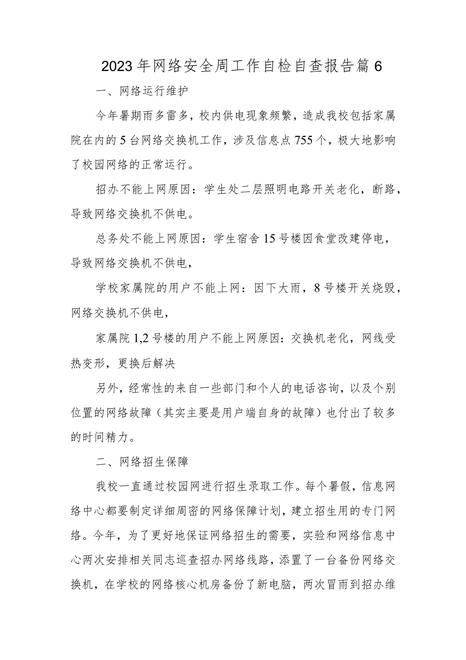 2023年网络安全周工作自检自查报告 篇6.docx_第1页