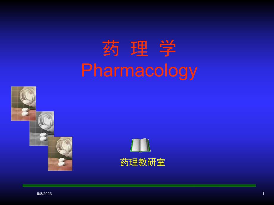 药理学Pharmacology.ppt_第1页