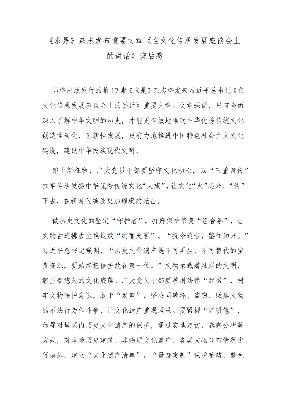 《求是》杂志发布重要文章《在文化传承发展座谈会上的讲话》读后感.docx_第1页