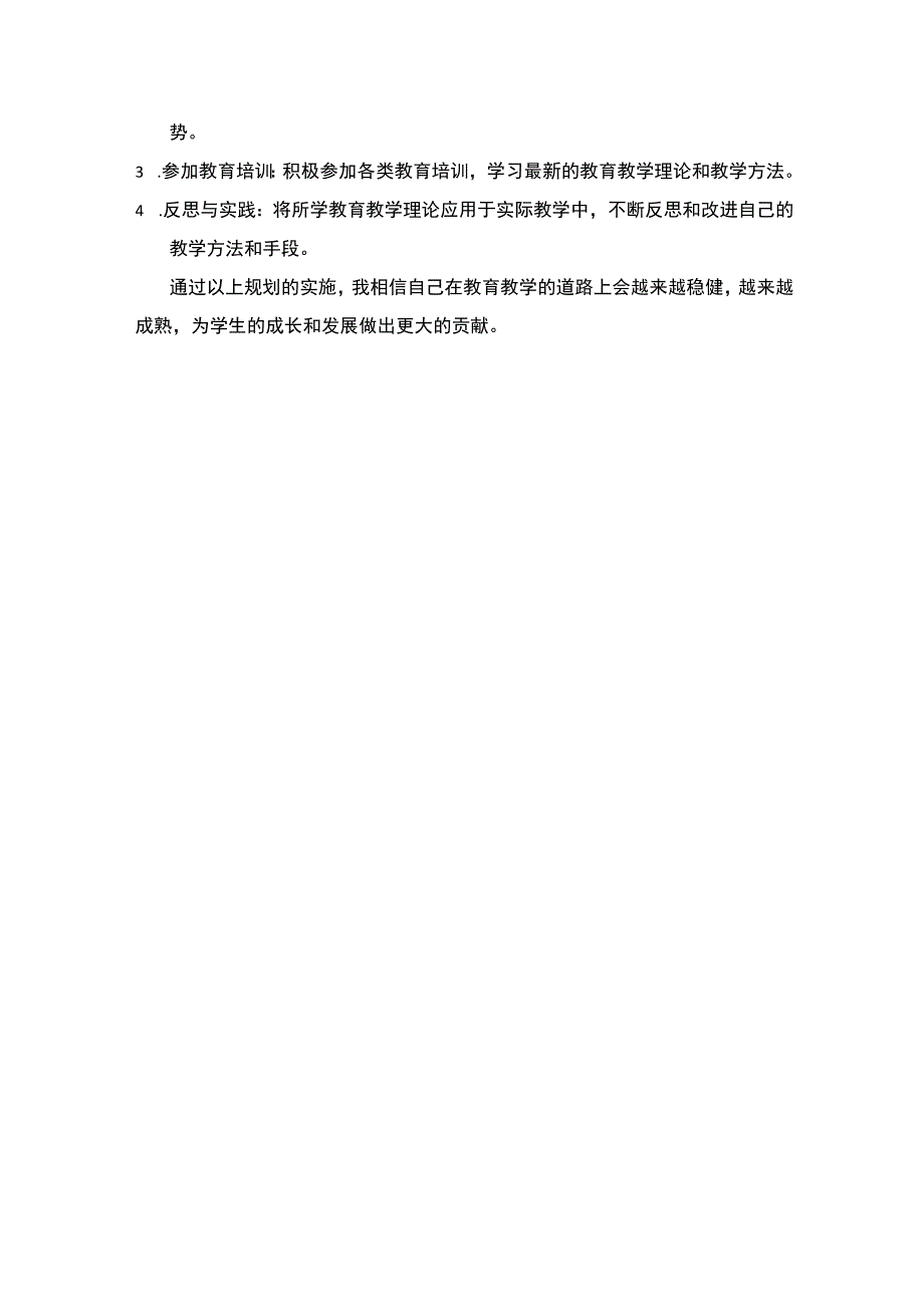 青年教师个人发展三年规划.docx_第3页