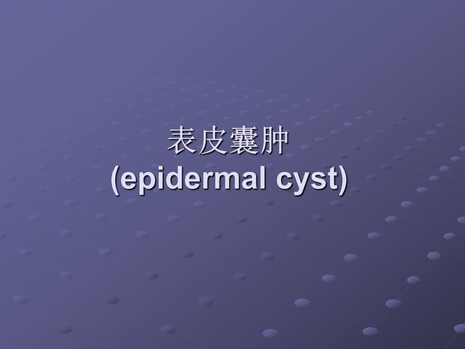 表皮囊肿图谱.ppt_第1页