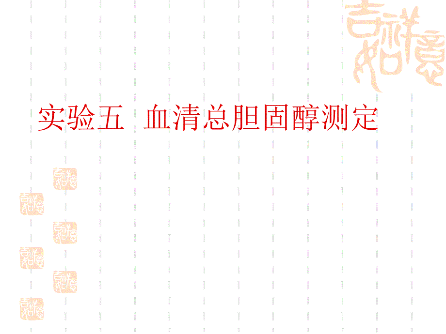 血清总胆固醇测定.ppt_第1页