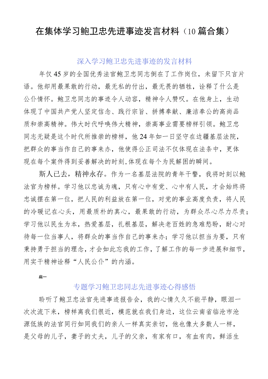 在集体学习鲍卫忠先进事迹发言材料（10篇合集）.docx_第1页