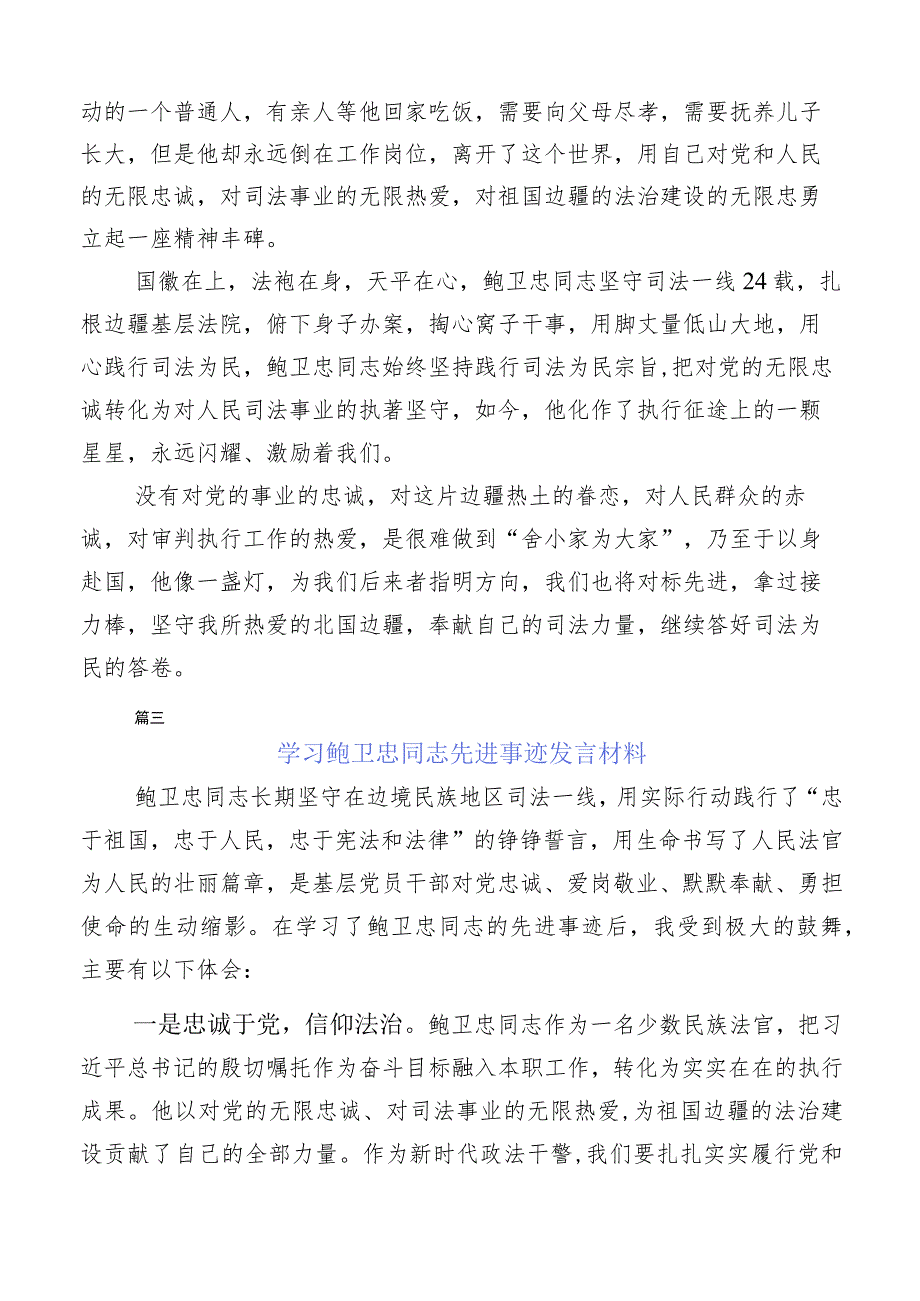 在集体学习鲍卫忠先进事迹发言材料（10篇合集）.docx_第2页