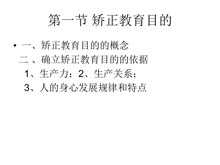 自考矫正教育6目的和任务.ppt_第3页