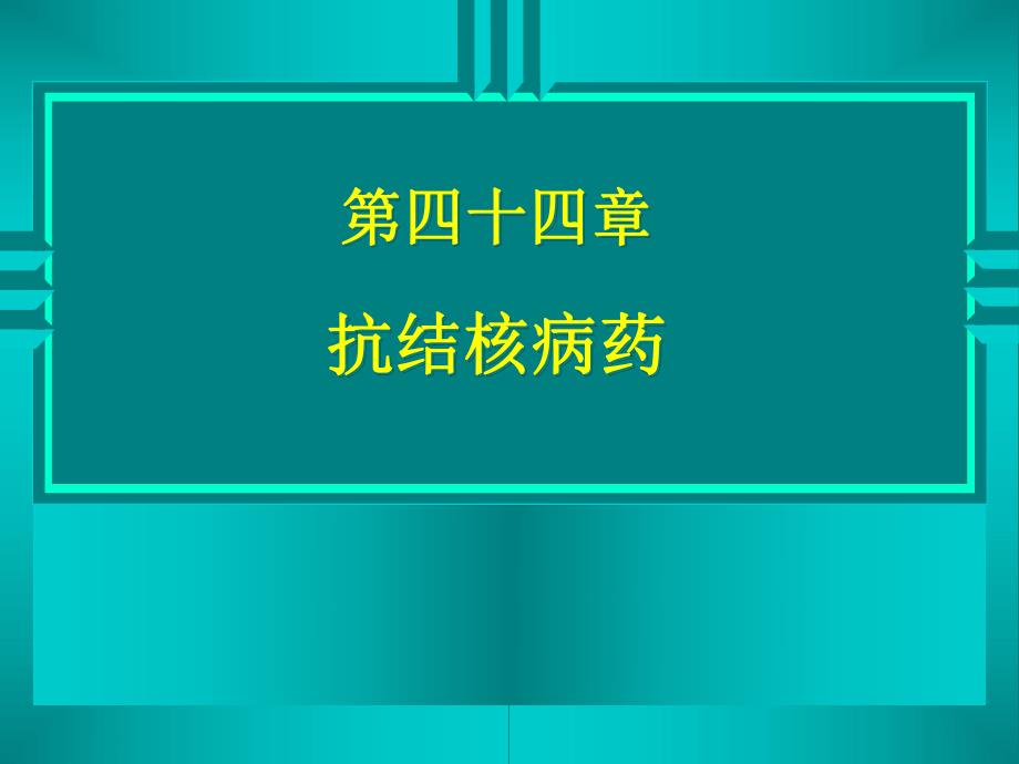 药理学精品教学汕头大学第四十四章抗结核病药.ppt_第1页