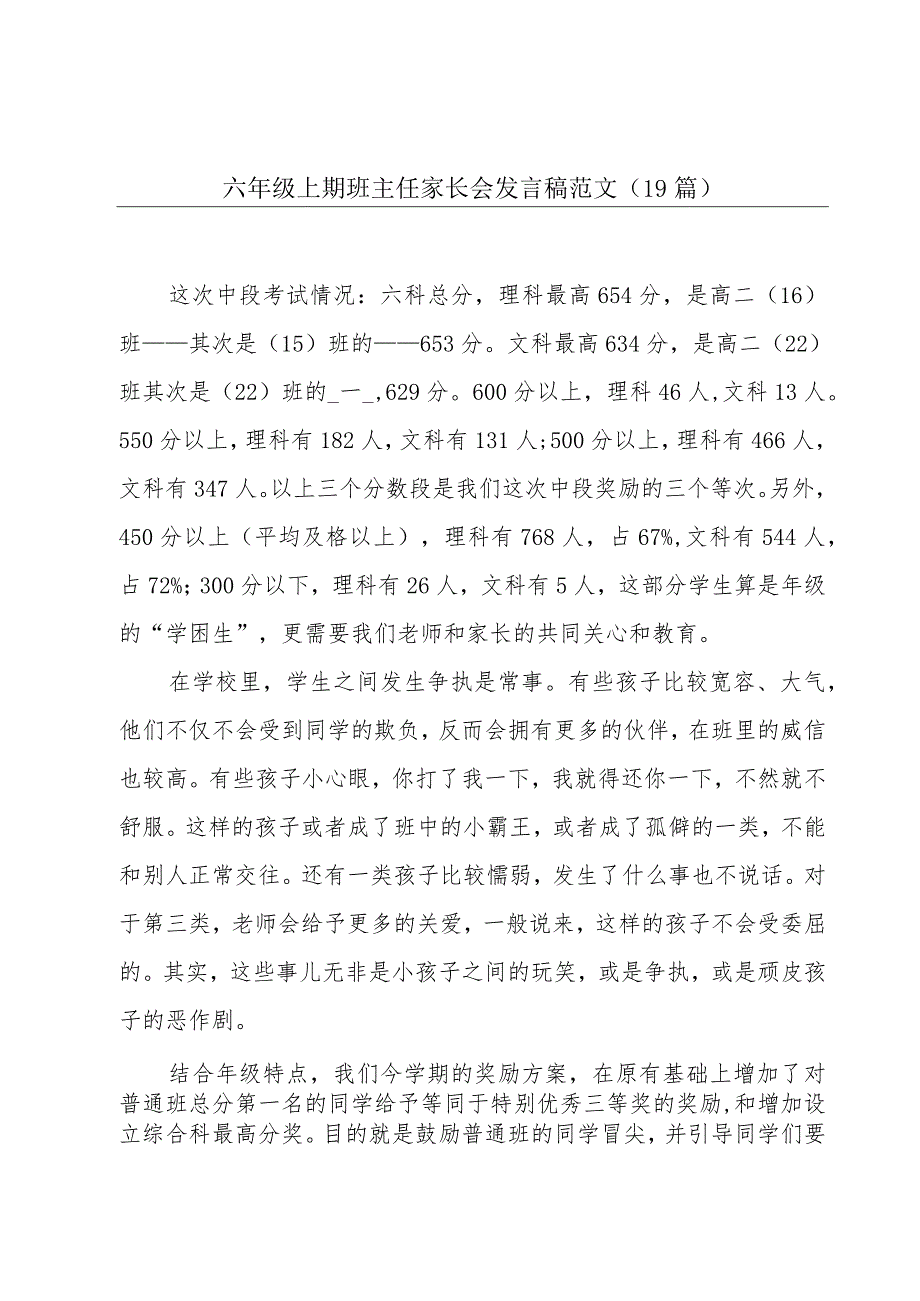 六年级上期班主任家长会发言稿范文（19篇）.docx_第1页