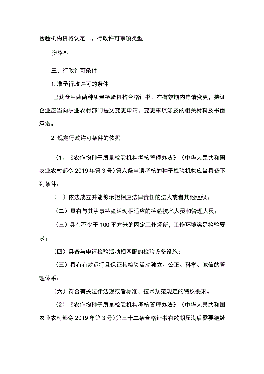 00012032100202 食用菌菌种质量检验机构资质认定延续实施规范.docx_第3页