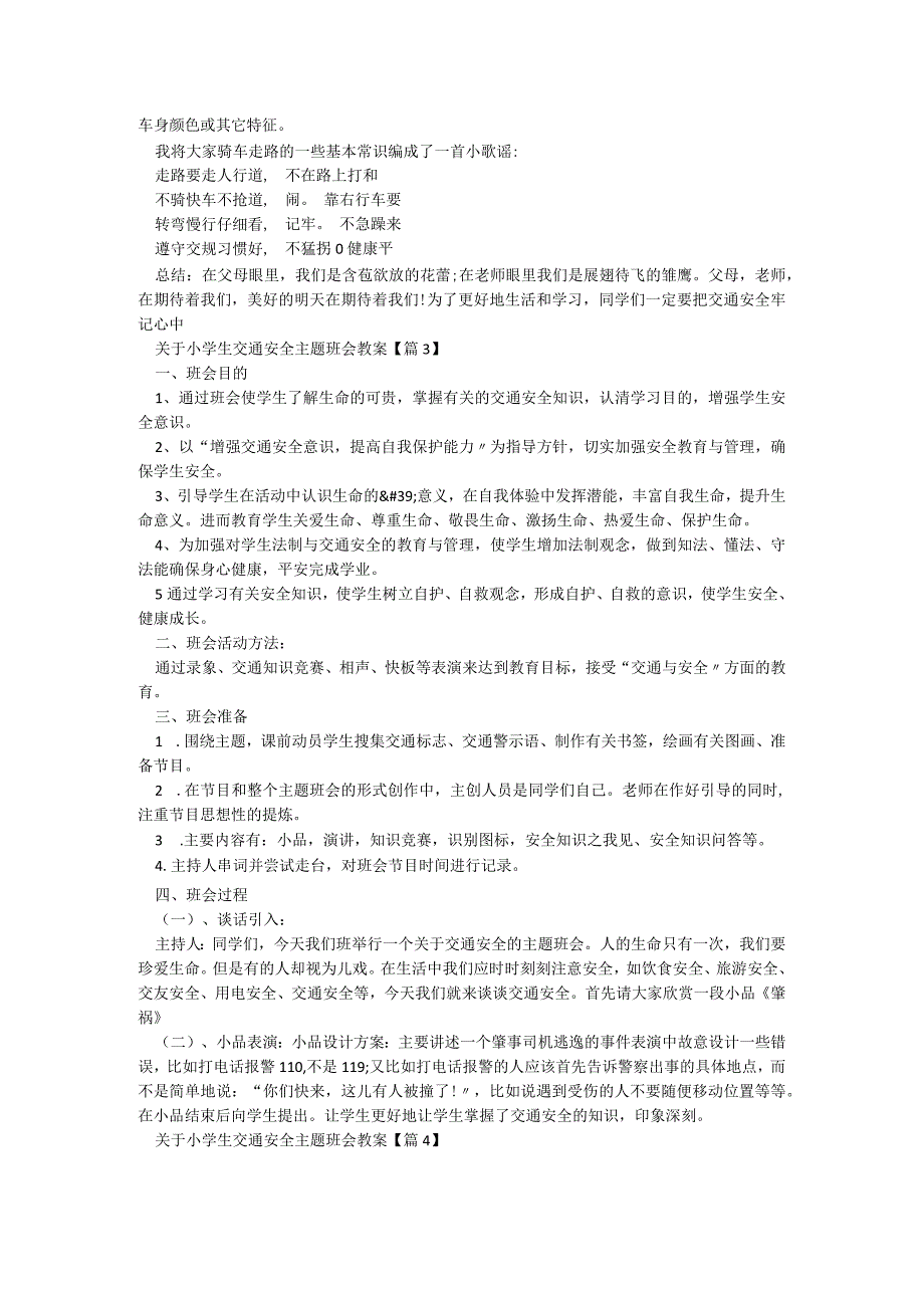 关于小学生交通安全主题班会教案（7篇）.docx_第3页