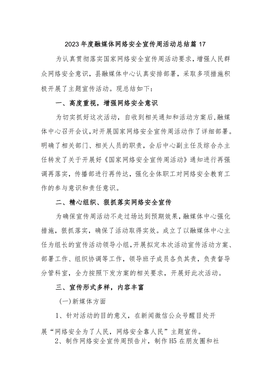 2023年度融媒体网络安全宣传周活动总结 篇17.docx_第1页