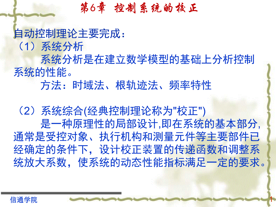 自动控制原理教学课件第6章.ppt_第1页