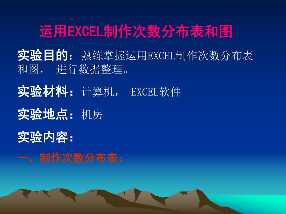 试验一运用EXCEL制作次数分布表和图.ppt_第1页