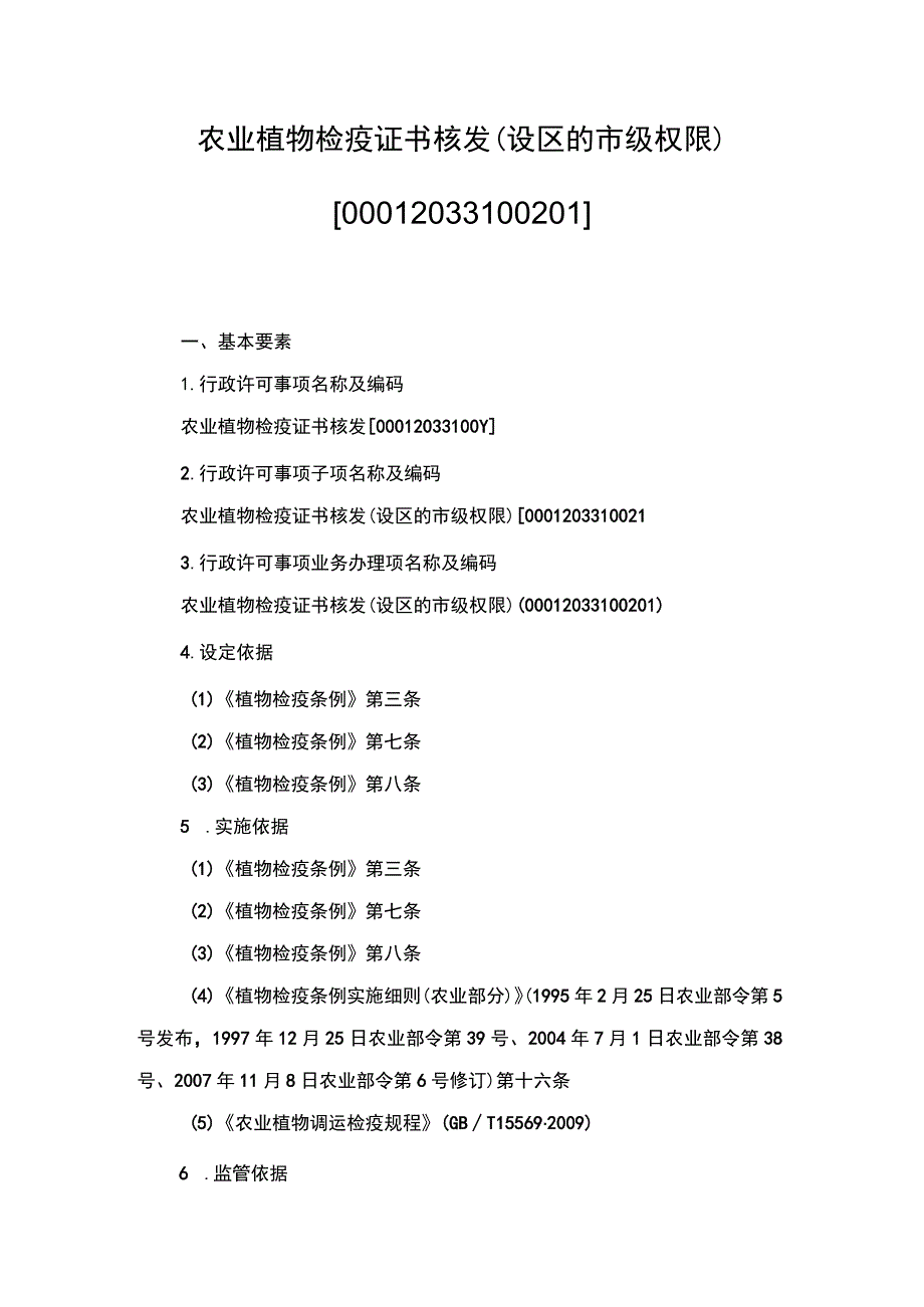 00012033100201 农业植物检疫证书核发（设区的市级权限）实施规范.docx_第1页