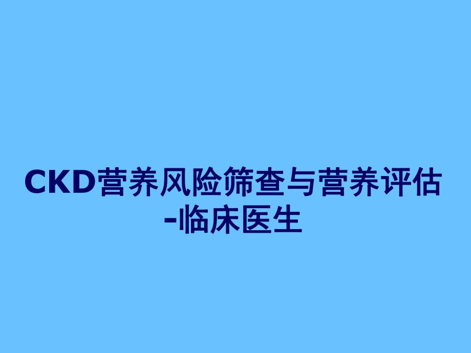 营养风险筛查与评估.ppt_第1页