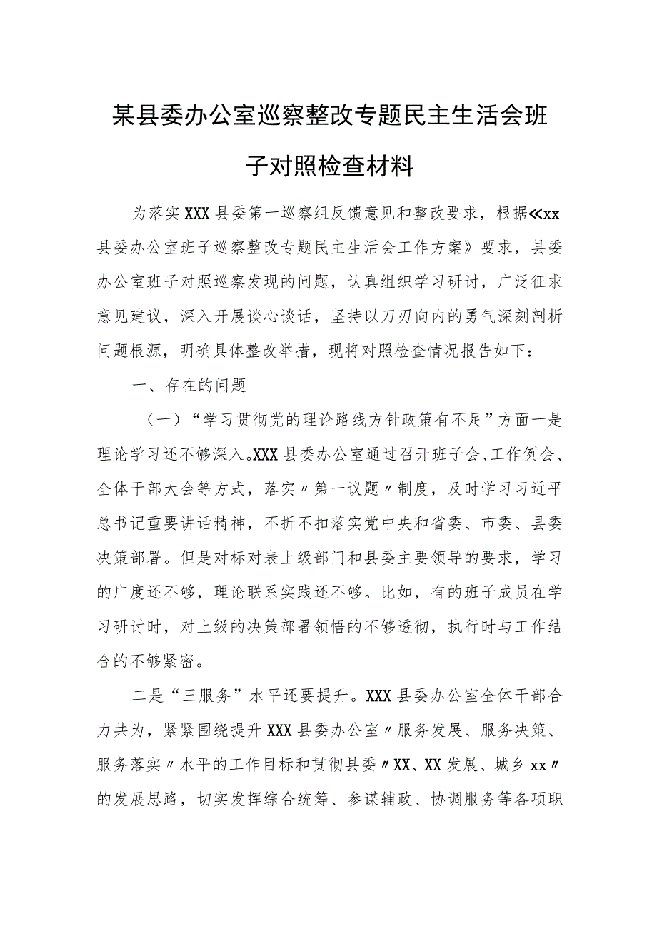 某县委办公室巡察整改专题民主生活会班子对照检查材料.docx_第1页