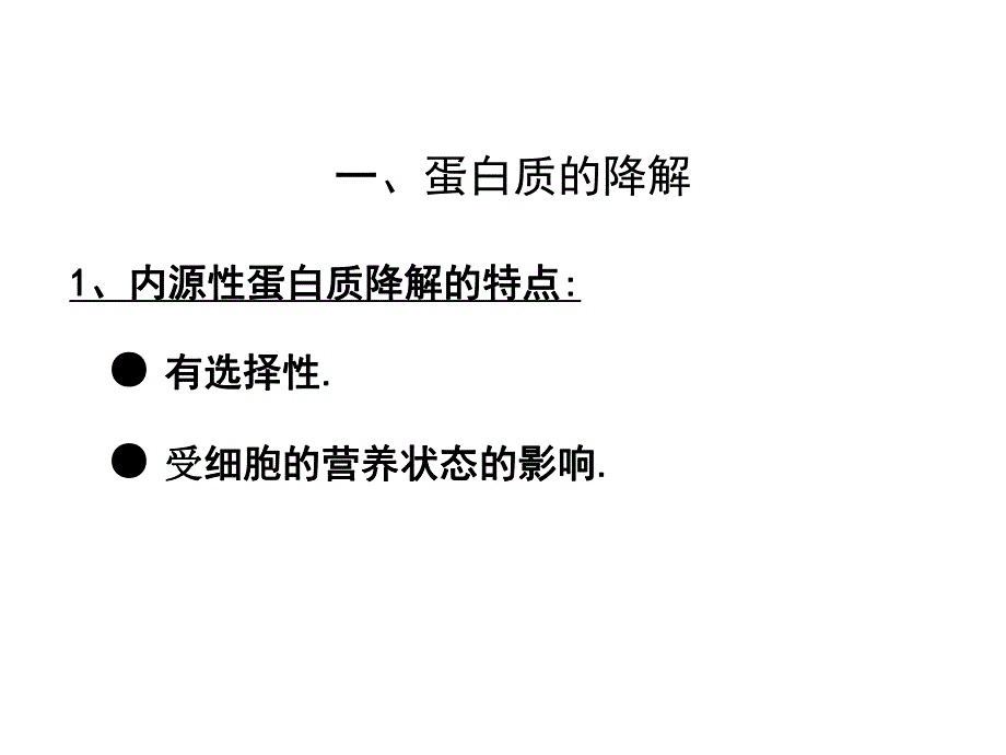 蛋白质降解和氨基酸分解代谢.ppt_第2页