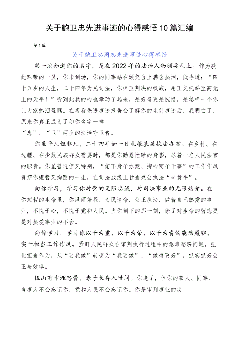 关于鲍卫忠先进事迹的心得感悟10篇汇编.docx_第1页