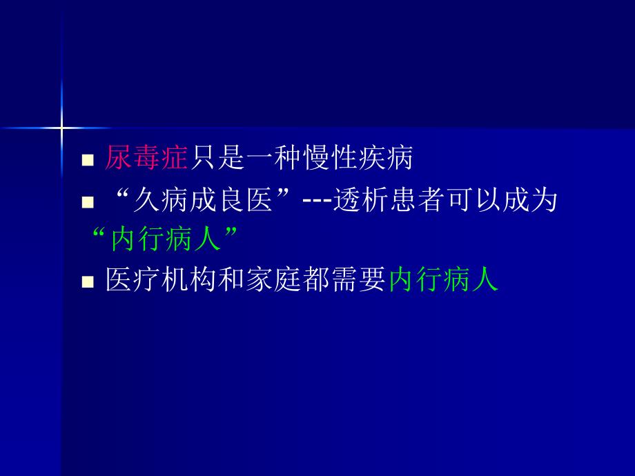 血液透析病人健康教育之一主任参考.ppt_第2页