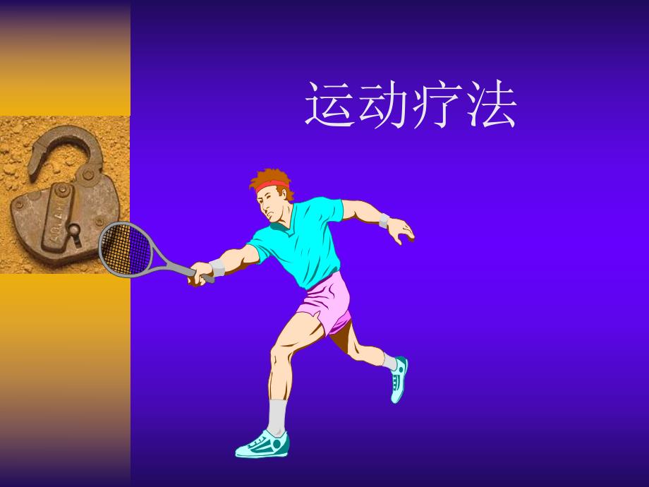 运动疗法总.ppt_第1页