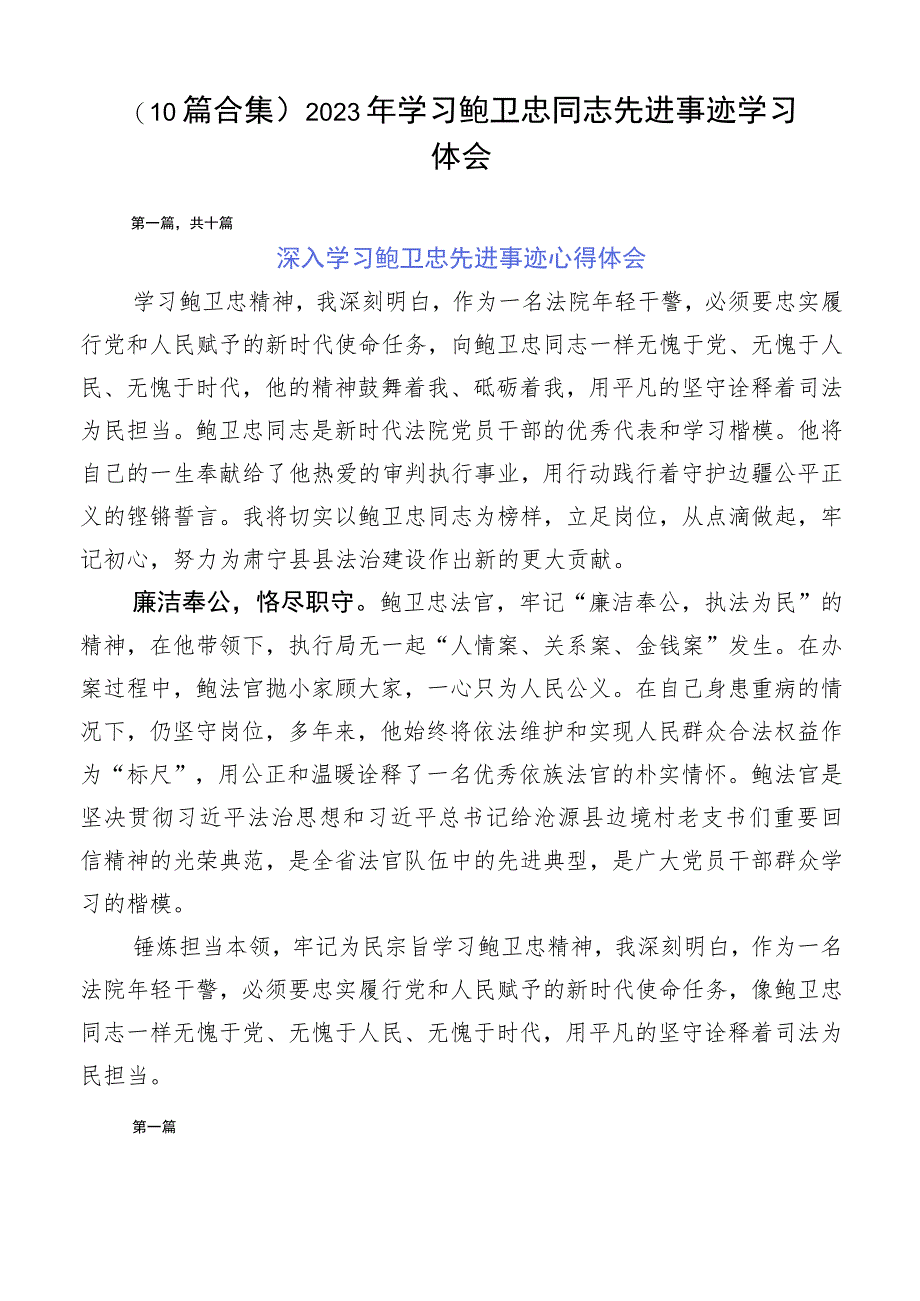 （10篇合集）2023年学习鲍卫忠同志先进事迹学习体会.docx_第1页