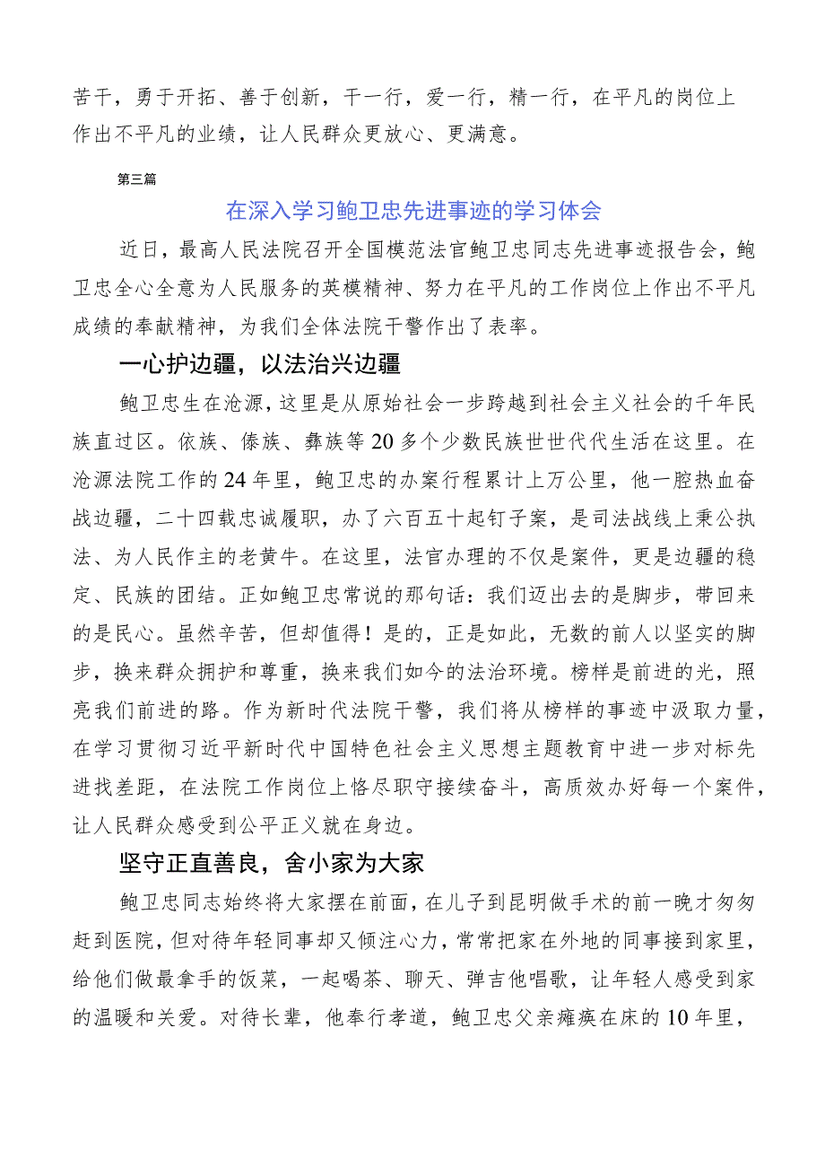 （10篇合集）2023年学习鲍卫忠同志先进事迹学习体会.docx_第3页