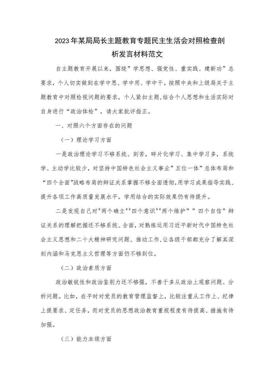 2023年某局局长主题教育专题民主生活会对照检查剖析发言材料范文.docx_第1页