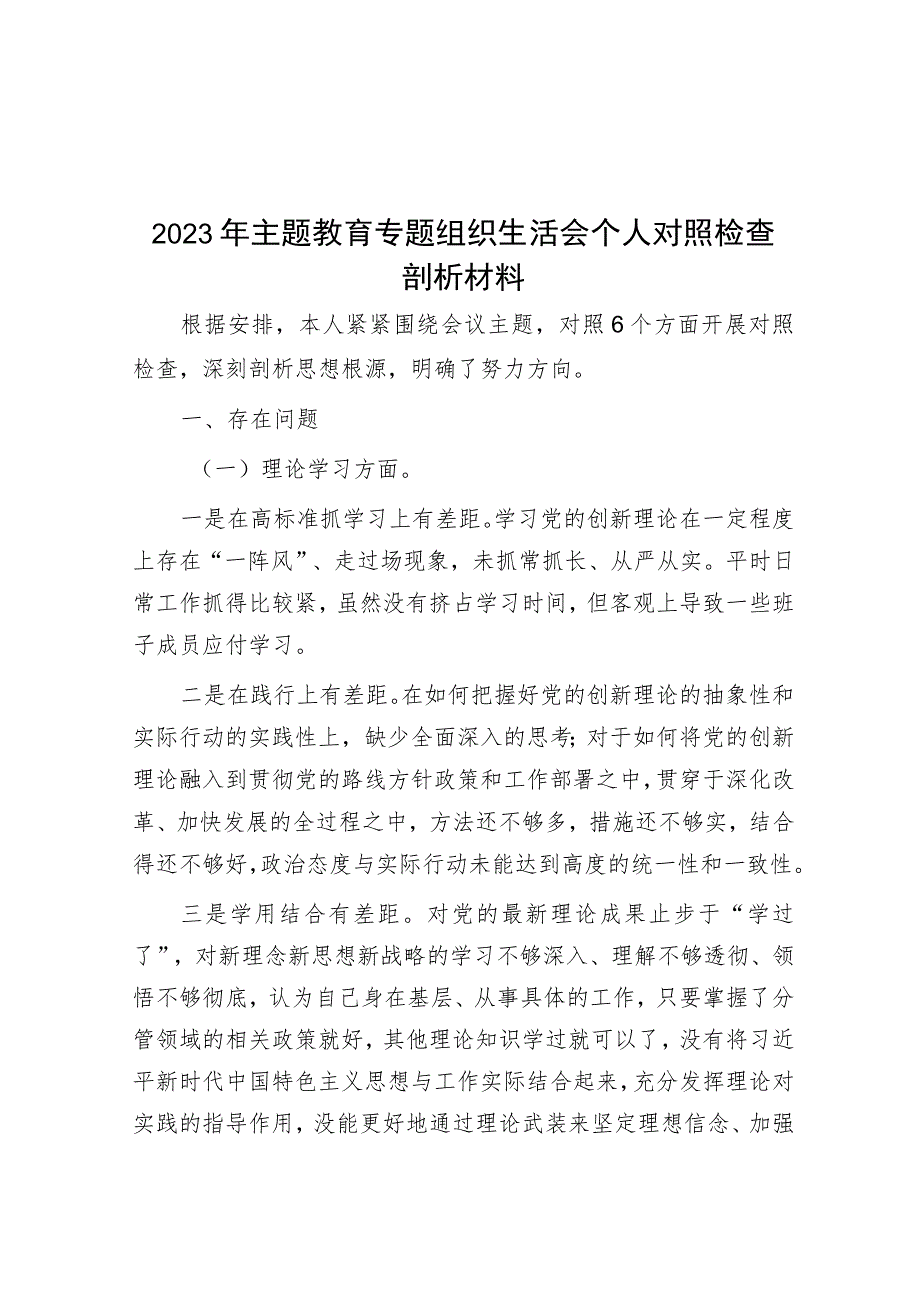 2023年主题教育专题组织生活会个人对照检查剖析材料_002.docx_第1页