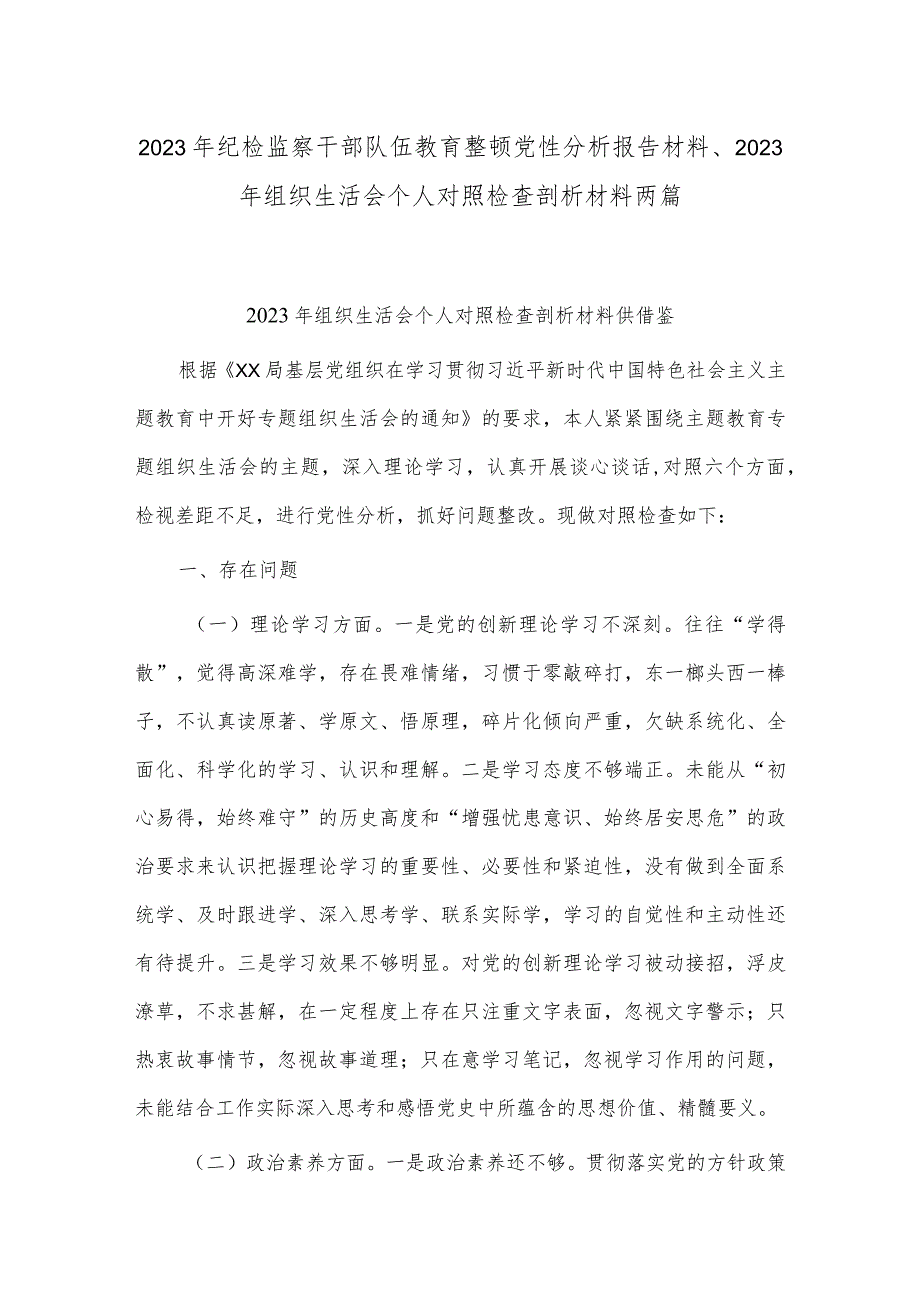 2023年纪检监察干部队伍教育整顿党性分析报告材料、2023年组织生活会个人对照检查剖析材料两篇.docx_第1页