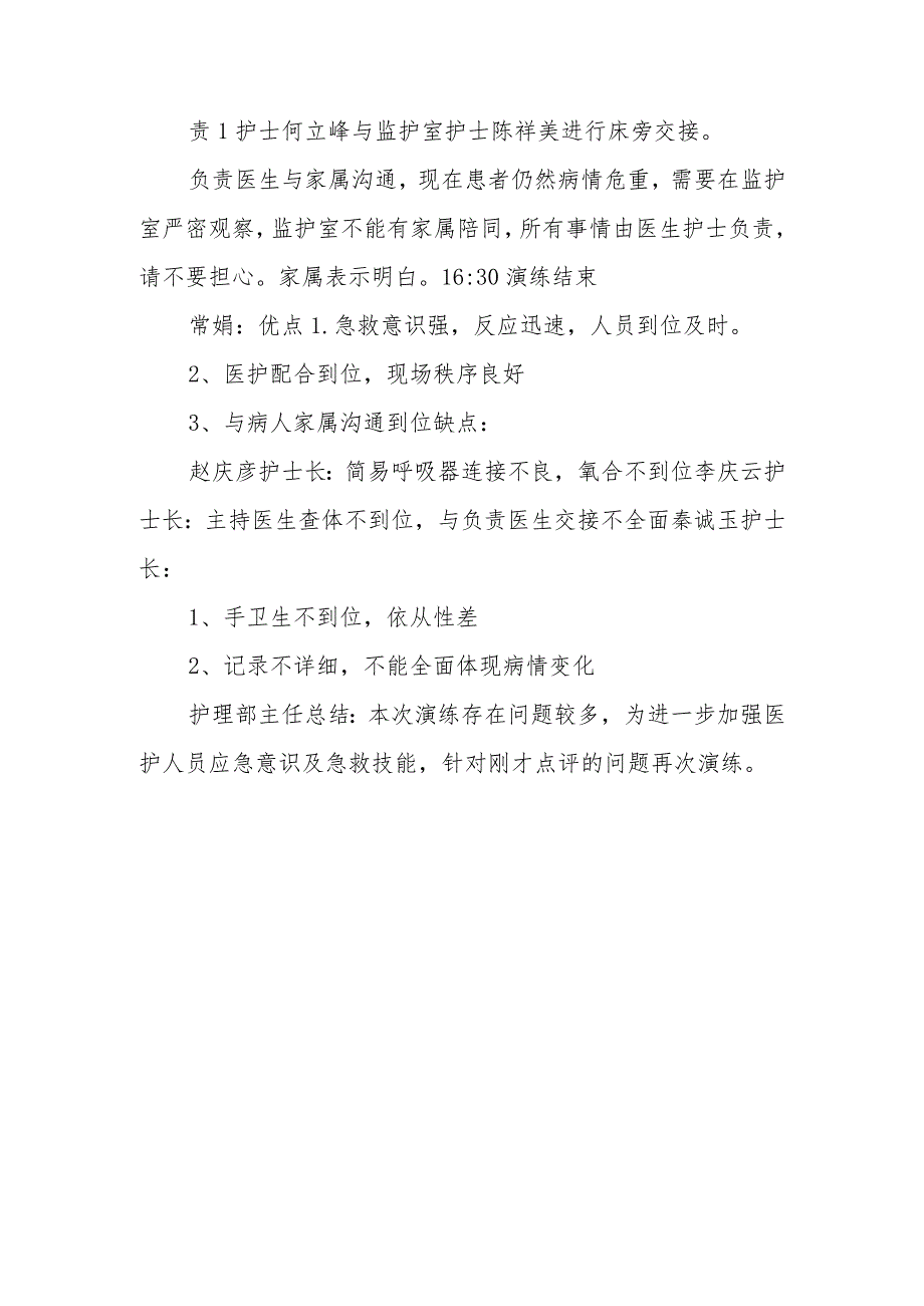 肝胆外科病房危重患者转运过程中发生心脏骤停应急演练.docx_第3页