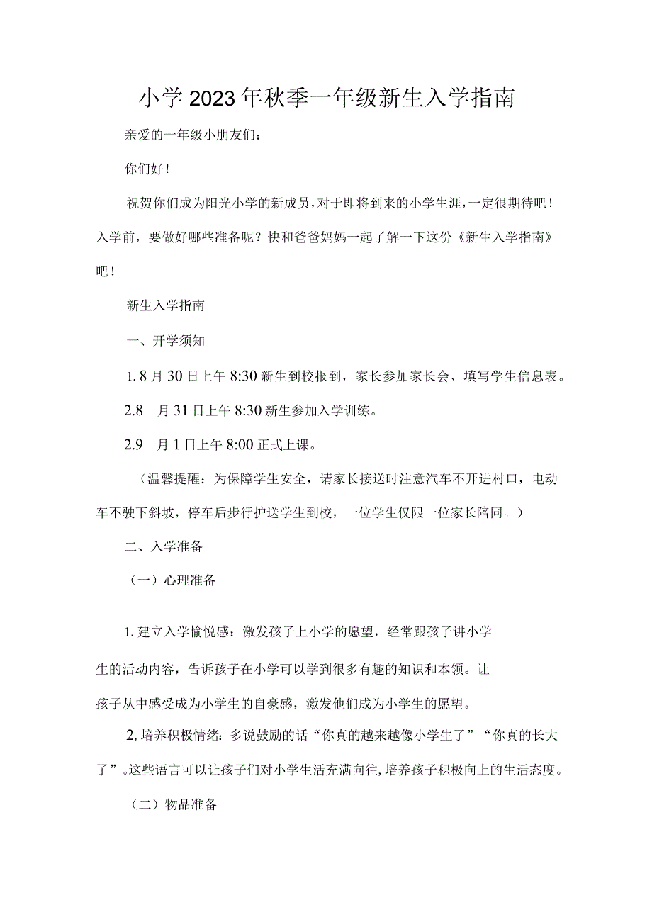 小学2023年秋季一年级新生入学指南.docx_第1页